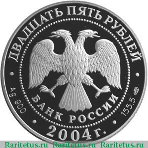 25 рублей 2004 года СПМД Валаам proof