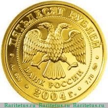 50 рублей 2004 года ММД Рыбы