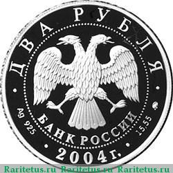 2 рубля 2004 года ММД Чкалов proof