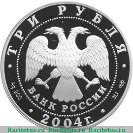 3 рубля 2004 года СПМД Водолей proof