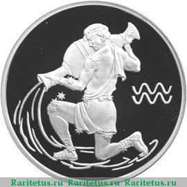 Реверс монеты 3 рубля 2004 года СПМД Водолей proof