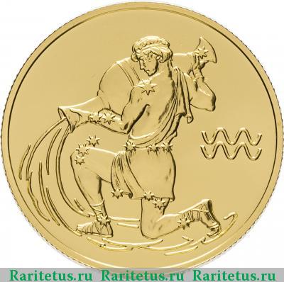 Реверс монеты 50 рублей 2004 года СПМД Водолей
