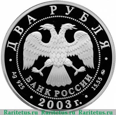 2 рубля 2003 года ММД Гиляровский proof