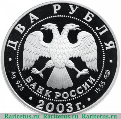 2 рубля 2003 года СПМД Тютчев proof