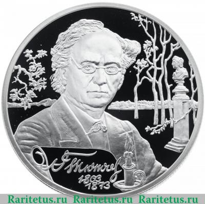 Реверс монеты 2 рубля 2003 года СПМД Тютчев proof