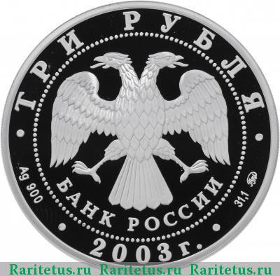 3 рубля 2003 года ММД Козерог proof