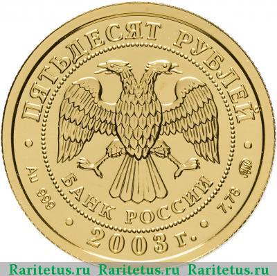 50 рублей 2003 года ММД Козерог