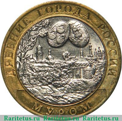 Реверс монеты 10 рублей 2003 года СПМД Муром