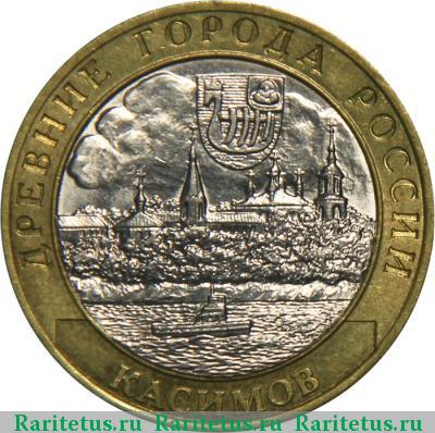 Реверс монеты 10 рублей 2003 года СПМД Касимов