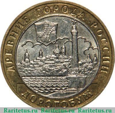 Реверс монеты 10 рублей 2003 года ММД Дорогобуж