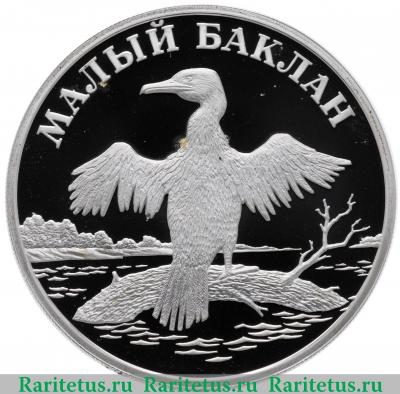 Реверс монеты 1 рубль 2003 года СПМД баклан proof
