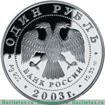 1 рубль 2003 года СПМД песец proof