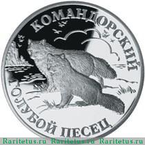 Реверс монеты 1 рубль 2003 года СПМД песец proof