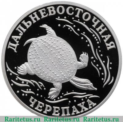 Реверс монеты 1 рубль 2003 года СПМД черепаха proof