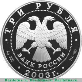 3 рубля 2003 года СПМД Стрелец proof