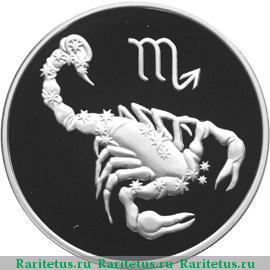 Реверс монеты 3 рубля 2003 года ММД Скорпион proof
