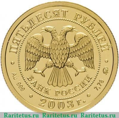 50 рублей 2003 года ММД Скорпион