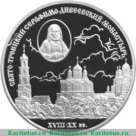 Реверс монеты 3 рубля 2003 года СПМД Дивеевский монастырь proof