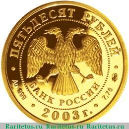 50 рублей 2003 года СПМД Дева