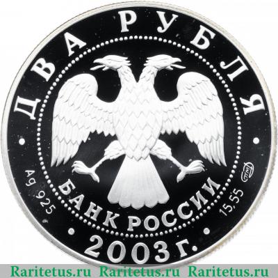 2 рубля 2003 года СПМД Рак proof