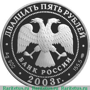 25 рублей 2003 года СПМД карта плавания proof