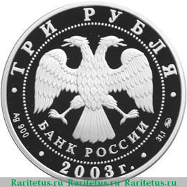 3 рубля 2003 года ММД Кострома proof
