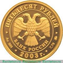50 рублей 2003 года ММД Лев