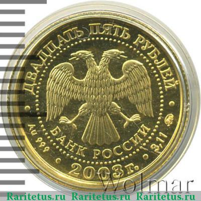 25 рублей 2003 года ММД Близнецы