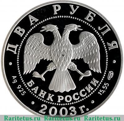 2 рубля 2003 года СПМД Телец proof