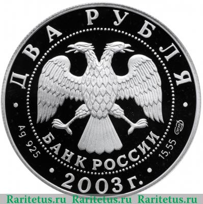2 рубля 2003 года СПМД Овен proof