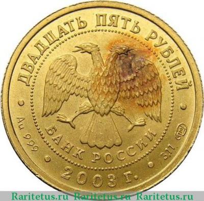 25 рублей 2003 года СПМД Овен