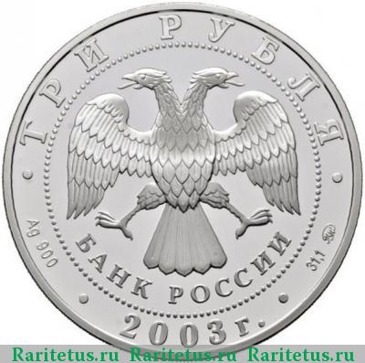 3 рубля 2003 года ММД биатлон proof