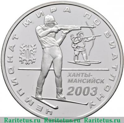 Реверс монеты 3 рубля 2003 года ММД биатлон proof