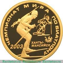Реверс монеты 50 рублей 2003 года ММД биатлон proof