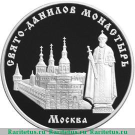 Реверс монеты 3 рубля 2003 года ММД Данилов монастырь proof