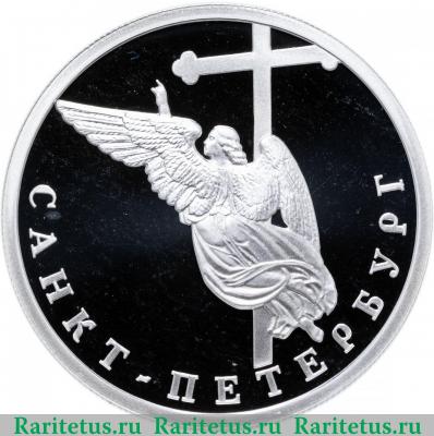 Реверс монеты 1 рубль 2003 года СПМД ангел proof