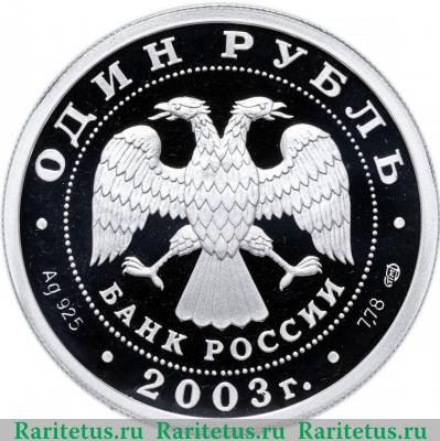 1 рубль 2003 года СПМД лев на набережной proof
