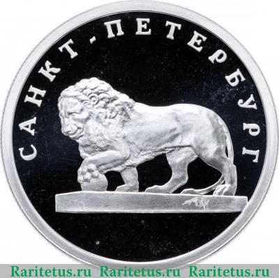 Реверс монеты 1 рубль 2003 года СПМД лев на набережной proof