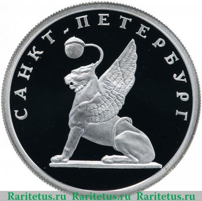Реверс монеты 1 рубль 2003 года СПМД грифон proof