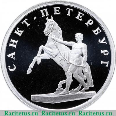 Реверс монеты 1 рубль 2003 года СПМД укрощение коня proof