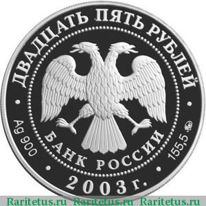 25 рублей 2003 года ММД Шлиссельбург proof