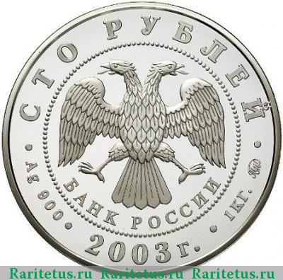 100 рублей 2003 года ММД Санкт-Петербург proof
