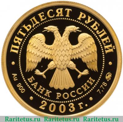 50 рублей 2003 года ММД Петр proof