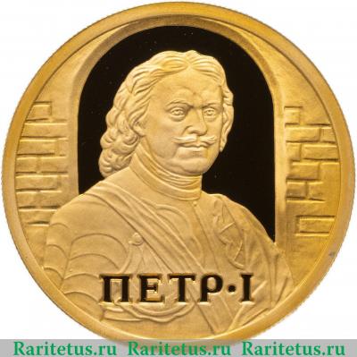 Реверс монеты 50 рублей 2003 года ММД Петр proof