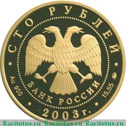 100 рублей 2003 года ММД Петрозаводск proof