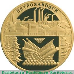 Реверс монеты 100 рублей 2003 года ММД Петрозаводск proof