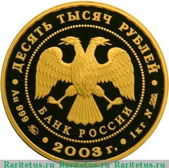 10000 рублей 2003 года ММД карта proof