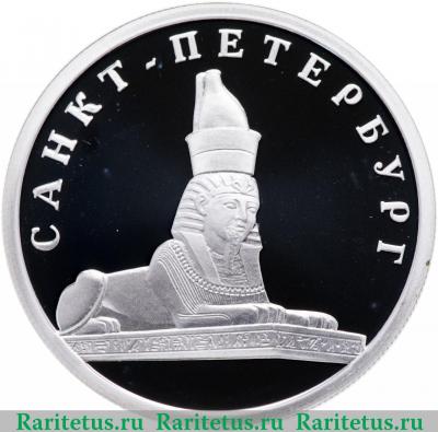 Реверс монеты 1 рубль 2003 года СПМД сфинкс proof