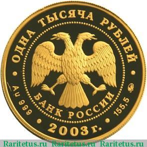 1000 рублей 2003 года ММД Кронштадт proof