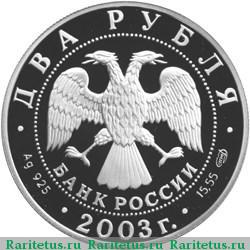2 рубля 2003 года СПМД Водолей proof